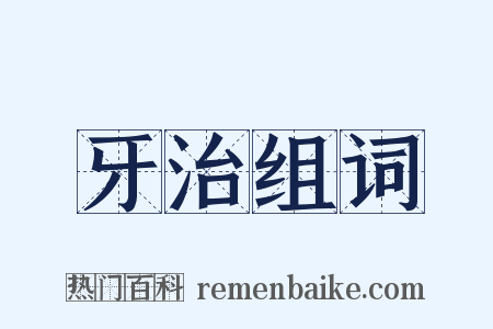 牙治组词是什么意思的图片